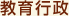 教育行政