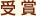 受賞