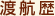 渡航歴