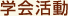 学会活動