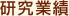 研究業績